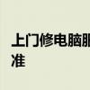 上门修电脑服务费用详解：价格因素与收费标准