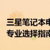 三星笔记本电脑型号大全：从入门级到高端的专业选择指南