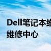 Dell笔记本维修点查询指南：快速找到最近的维修中心