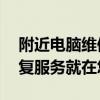 附近电脑维修电话——专业快捷的计算机修复服务就在您身边