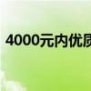 4000元内优质选择：大学生笔记本推荐指南