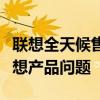 联想全天候售后服务热线，全天候解决您的联想产品问题