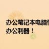 办公笔记本电脑性价比排行大解密：让你轻松找到最合适的办公利器！