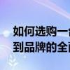 如何选购一台出色的笔记本电脑——从配置到品牌的全面解析