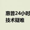 惠普24小时人工客服电话，全天候解答您的技术疑难