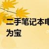 二手笔记本电脑回收首选平台，安全快捷变废为宝