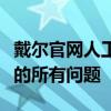 戴尔官网人工客服：一站式解决方案，解决您的所有问题