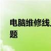 电脑维修线上咨询——专业解答您的电脑问题