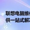 联想电脑维修服务点——为您的电脑问题提供一站式解决方案