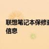 联想笔记本保修查询指南：一步步教你如何查询笔记本保修信息