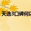 天选3口碑何以如此差？深度解析其背后原因