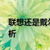 联想还是戴尔?6000元预算下的最佳选择分析 联想还是戴尔?6000元预算下的最佳选择分析