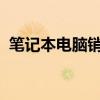 笔记本电脑销量排行榜：热门型号一网打尽