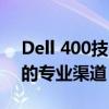 Dell 400技术服务热线电话：解决技术问题的专业渠道