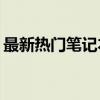 最新热门笔记本电脑品牌推荐：哪款更好用？