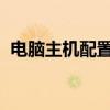 电脑主机配置详解：硬件组成及性能解读图