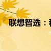 联想智选：科技赋能，智能生活的新选择