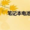 笔记本电池电量耗尽：激活方法大解析