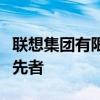 联想集团有限公司官网概览：科技与创新的领先者