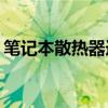 笔记本散热器选购指南：哪种散热器最好用？
