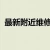 最新附近维修电脑师傅联系电话及维修指南