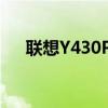 联想Y430P笔记本：专业配置参数解读
