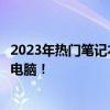2023年热门笔记本电脑选购指南：帮你挑选最适合的笔记本电脑！