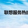 联想服务热线4001006电话支持服务详解