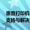 惠普打印机售后官网 - 专业提供打印机售后支持与解决方案
