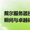 戴尔服务器技术支持服务：探索第400期精彩瞬间与卓越体验