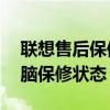 联想售后保修查询服务——快速获取您的电脑保修状态！